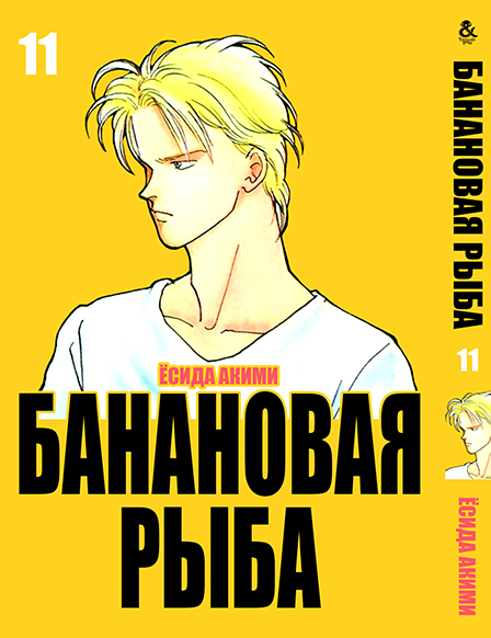 Бананова риба. Том 11 | Banana Fish. Vol. 11