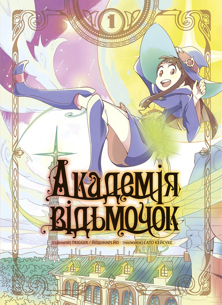 Академия ведьмочек. Том 1