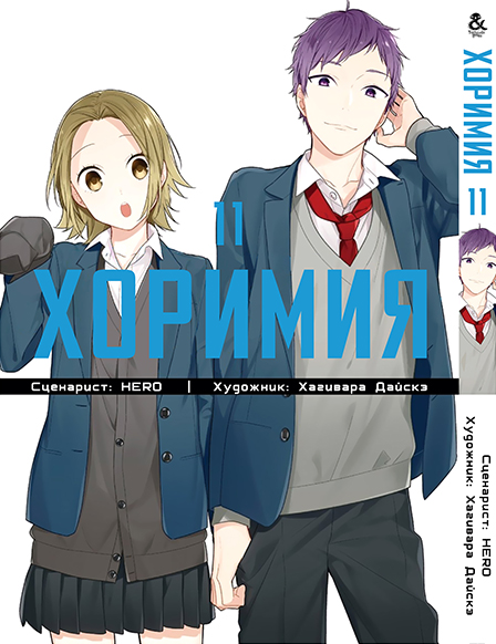 Хорімія. Том 11 | Horimiya. Vol. 11