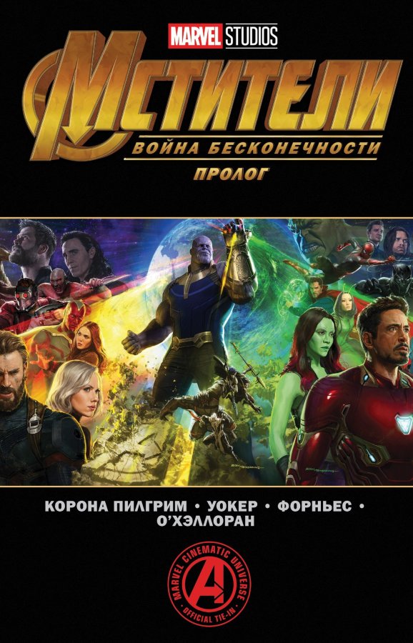 Мстителі. Війна Безмежності. Пролог (Сингл)