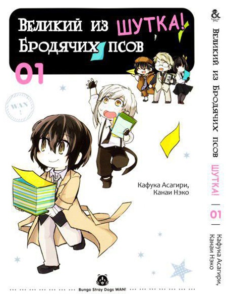 Великий из Бродячих Псов. Шутка! Том 1 | Bungou Stray Dogs. Wan! Vol. 1