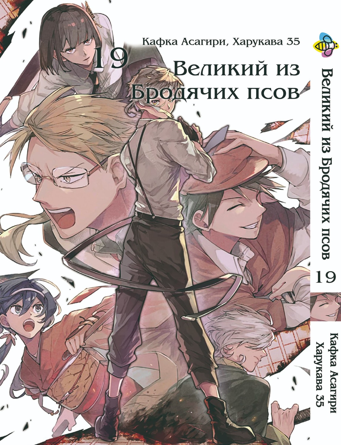 Манга Великий из бродячих псов. Том 19