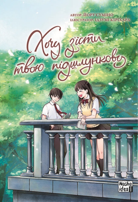 Хочу съесть твою поджелудочную. Том 2