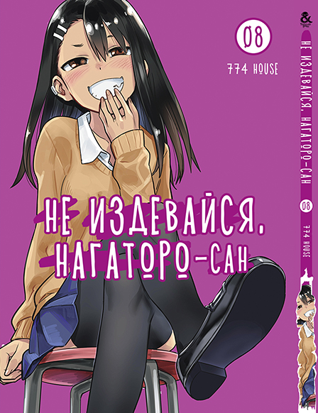 Не знущайся, Наґаторо-сан. Том 8 | Ijiranaide, Nagatoro-san. Vol. 8