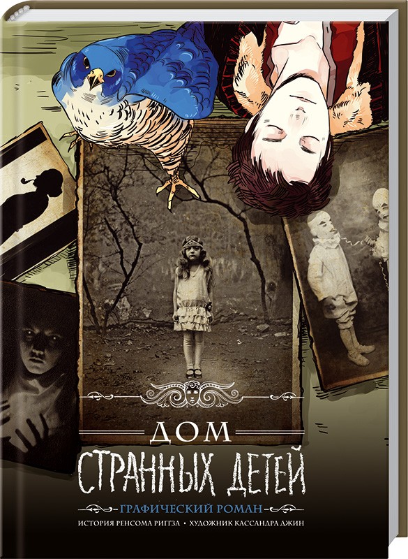 Дім дивних дітей. Графічний роман