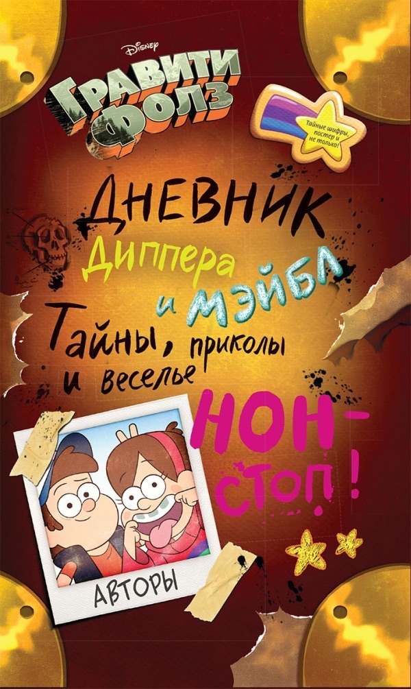 Гравіті Фолз. Щоденник Діппера і Мейбл