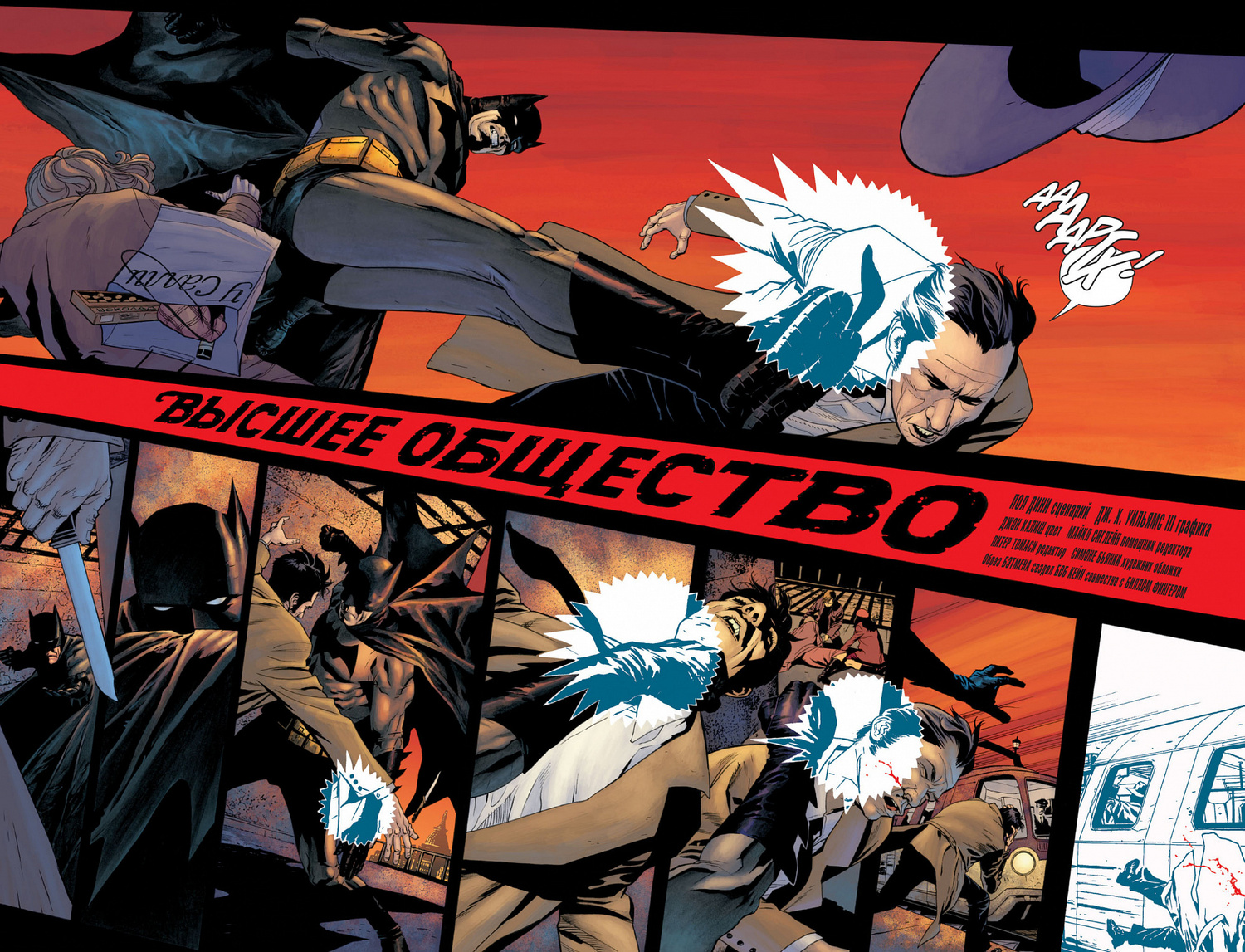 Бетмен. Detective Comics. Вище суспільство (Сингл)