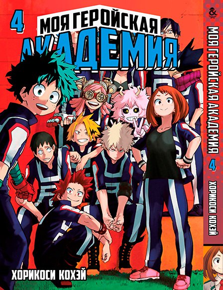 Моя геройська академія. Том 4 | Boku no Hero Academia. Vol. 4