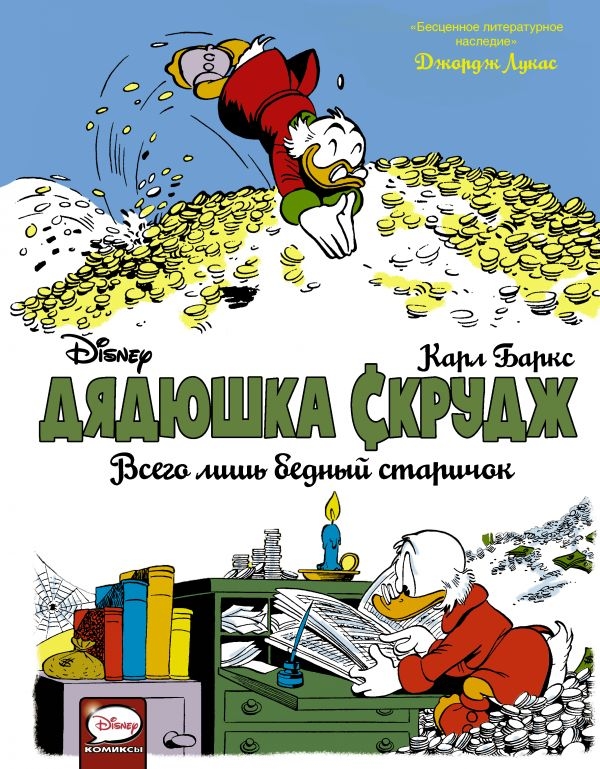 Дідусь Скрудж. Просто бідний старичок