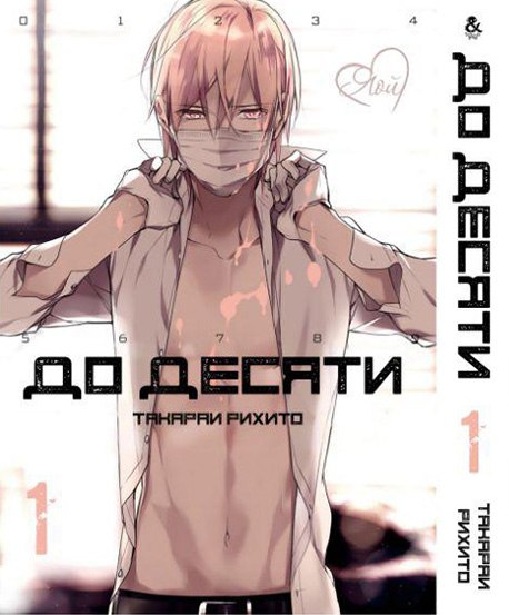 До десяти. Том 1 | 10 Count. Vol. 1