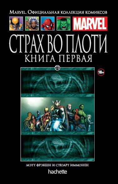 Страх у плоті. Том 1. Книга 72