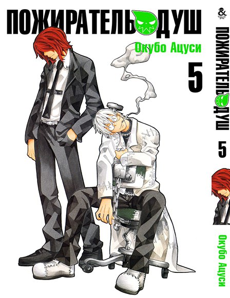 Пожирач душ. Том 5 | Soul Eater. Vol. 5