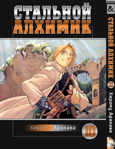Сталевий алхімік. Том 10 | Fullmetal Alchemist. Vol. 10