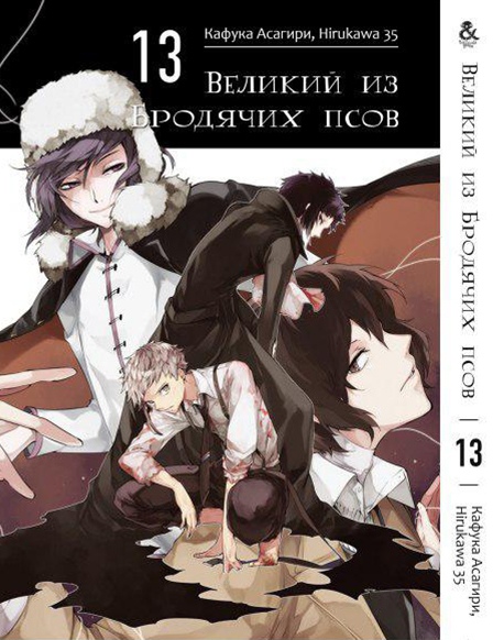 Великий з Бродячих псів. Том 13 | Bungou Stray Dogs. Vol. 13