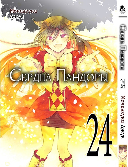 Сердца Пандоры. Том 24 | Pandora Hearts. Vol. 24