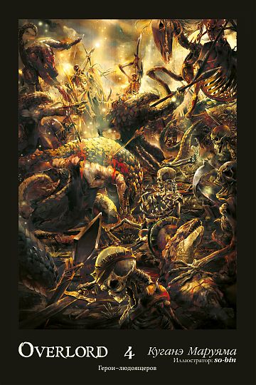 Ранобе Overlord. Том 4