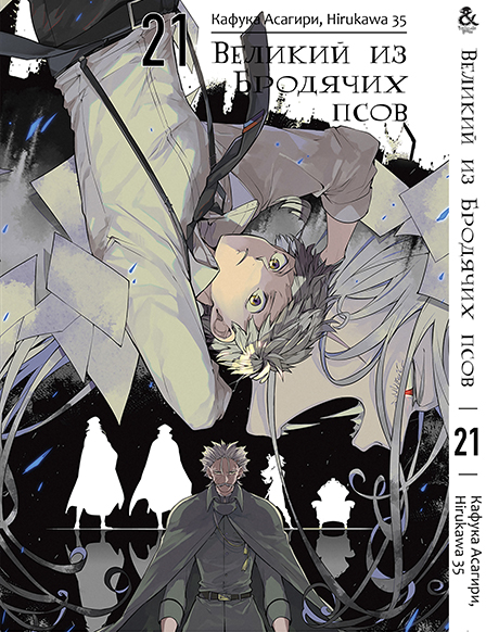 Великий из Бродячих Псов. Том 21 | Bungou Stray Dogs. Vol. 21