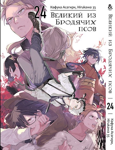 Великий з Бродячих псів. Том 24 | Bungou Stray Dogs. Vol. 24