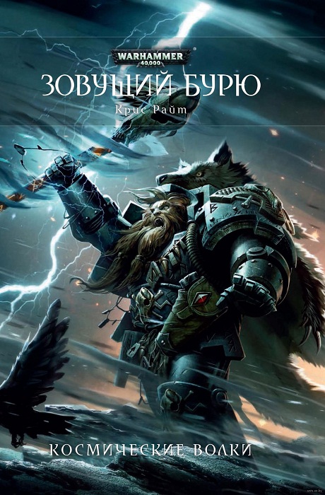 Warhammer 40000. Зов бурі