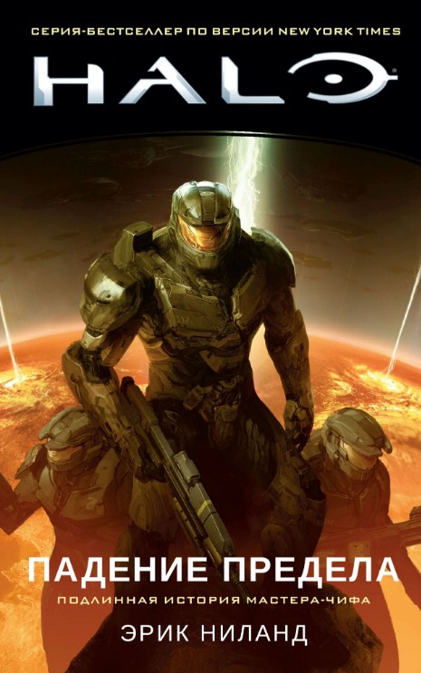 Halo. падіння Межі