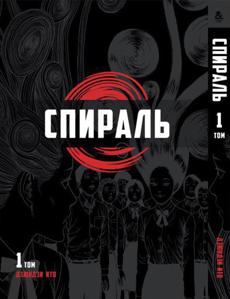 Іто Дзюндзи. Спіраль. Том 1 | Itou Junji. Uzumaki. Vol. 1