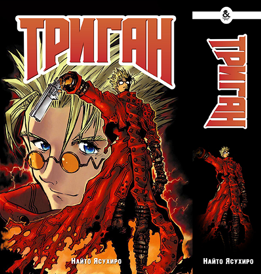 Триган | Trigun