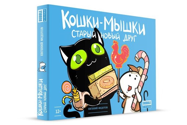 Кішки мишки. Старий новий друг