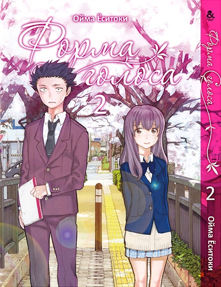 Форма голосу. Том 2 | Koe no Katachi. Vol. 2