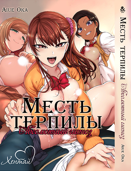 Помста терпили. Абсолютний гіпноз | Ijirare. Fukushuu Saimin