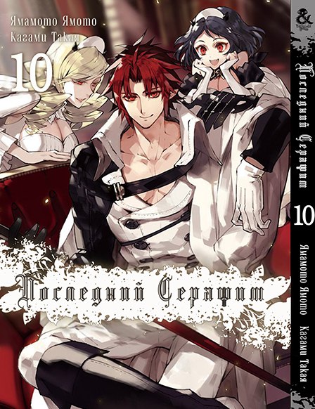 Последний Серафим. Том 10 | Seraph of the End. Vol. 10