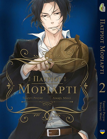 Патриот Мориарти Том 02 (укр)