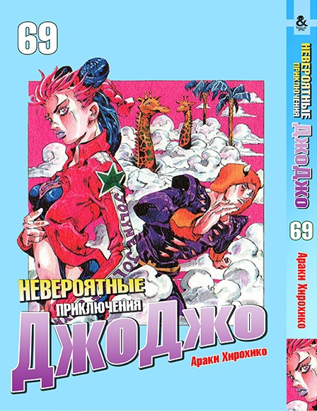 Неймовірні пригоди ДжоДжо. Том 69 | Jojo no Kimyou na Bouken. Vol. 69