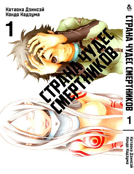 Страна чудес смертников. Том 1 | Deadman Wonderland. Vol. 1