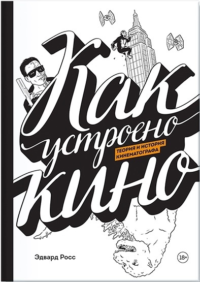 Як працює кіно. Теорія та історія кінематографа