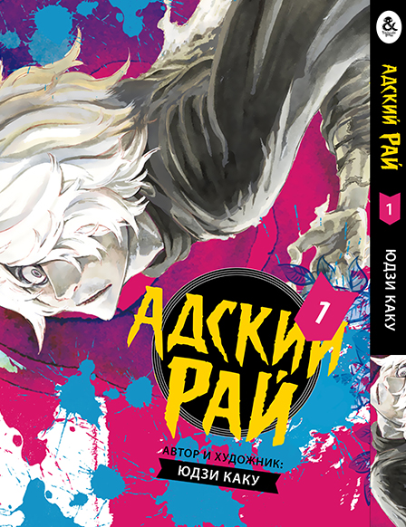 Пекельний рай. Том 1 | Paradition | Jigoku Raku. Vol. 1
