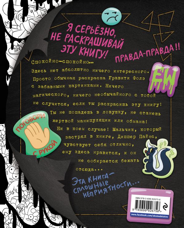 Гравіті Фолз. Не розфарбовуй цю книгу!