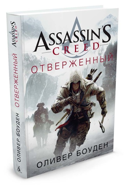 Assassin’s Creed. Зацькований